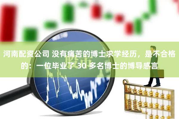 河南配资公司 没有痛苦的博士求学经历，是不合格的：一位毕业了 30 多名博士的博导感言