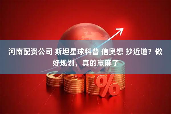 河南配资公司 斯坦星球科普 信奥想 抄近道？做好规划，真的赢麻了